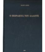 Ο ΠΕΙΡΑΙΕΥΣ ΤΟΥ ΑΛΛΟΤΕ